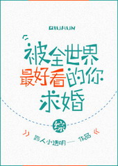 [综]被全世界最好看的你求婚