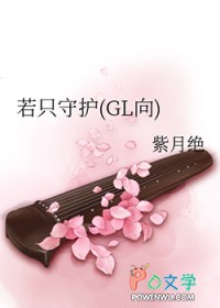 若只守护(GL向)