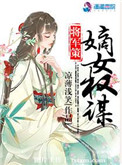 将军策：嫡女权谋