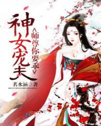 神女宠夫：师尊你要乖