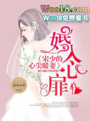 婚入心扉，宋少的心尖暖妻