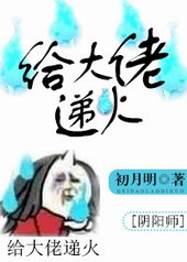 [阴阳师]给大佬递火