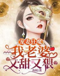 宠妻狂魔：我老婆又甜又狠