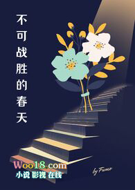 不可战胜的春天（出轨 NPH）