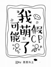 我可能萌了假CP