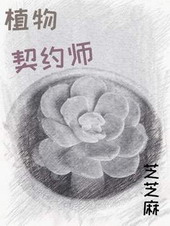 植物契约师