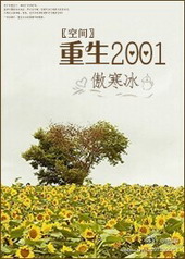 [空间]重生2001